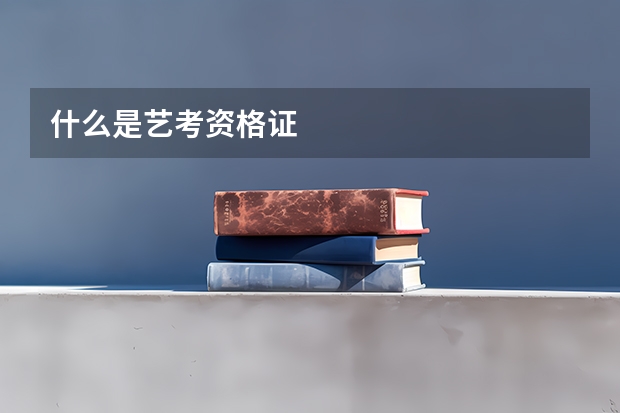 什么是艺考资格证