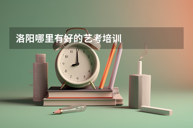 洛阳哪里有好的艺考培训