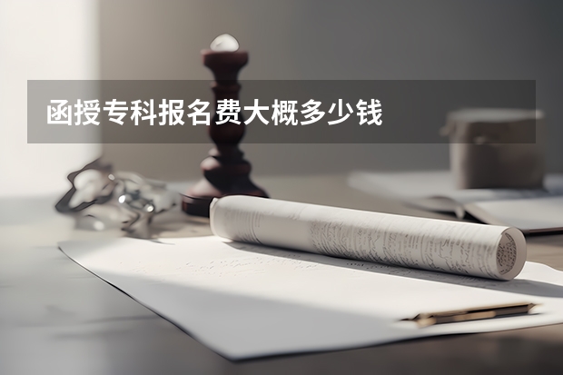 函授专科报名费大概多少钱
