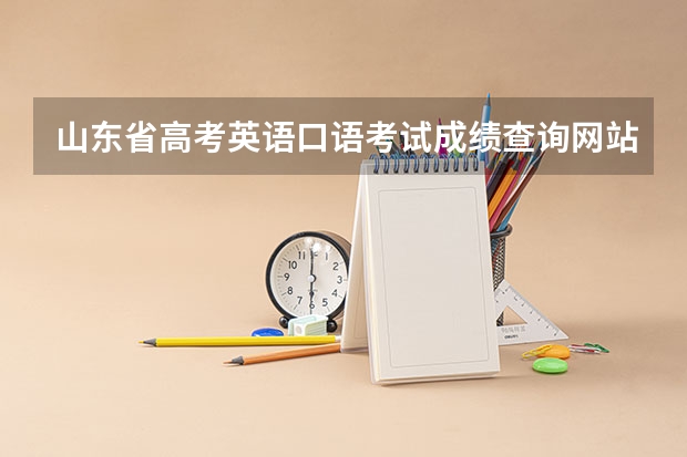 山东省高考英语口语考试成绩查询网站是什么