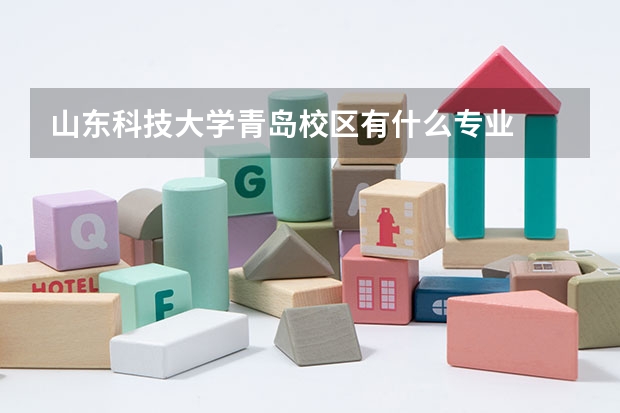 山东科技大学青岛校区有什么专业