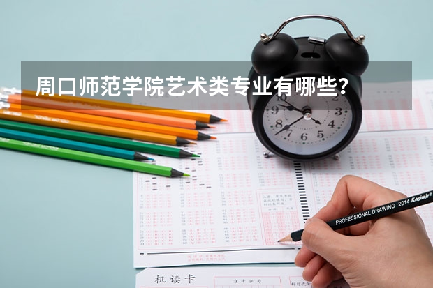 周口师范学院艺术类专业有哪些？
