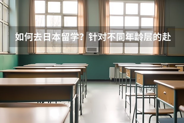 如何去日本留学？针对不同年龄层的赴日留学方式揭底！