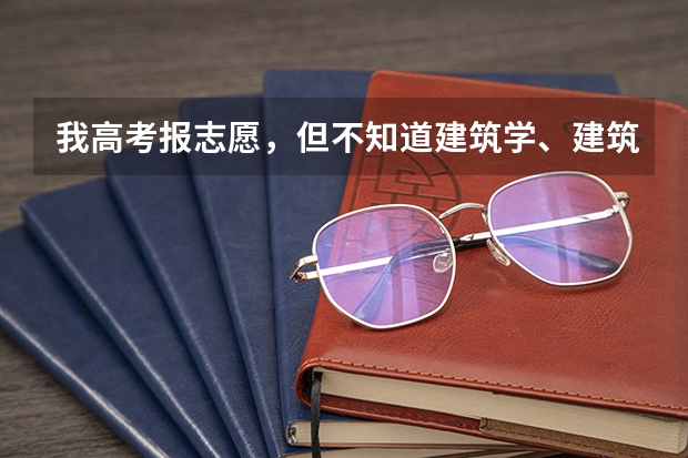 我高考报志愿，但不知道建筑学、建筑工程技术、土木工程，三者有什么区别？求帮忙好好分析一下~