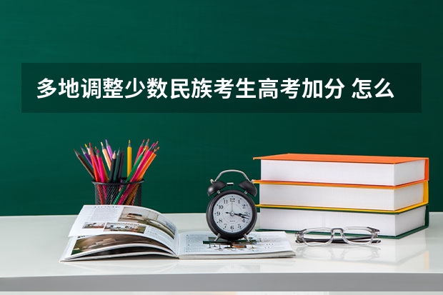 多地调整少数民族考生高考加分 怎么调整