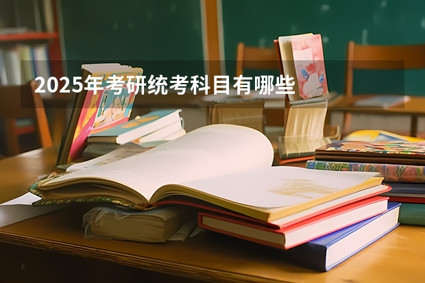 2025年考研统考科目有哪些