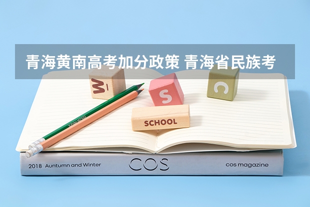 青海黄南高考加分政策 青海省民族考生高考加分政策