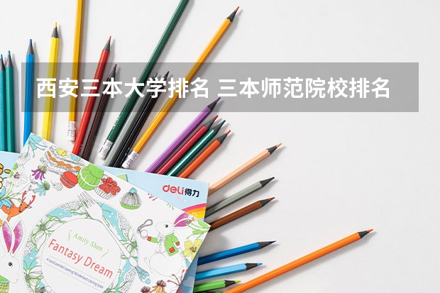 西安三本大学排名 三本师范院校排名