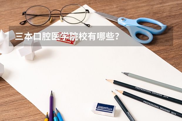 三本口腔医学院校有哪些？