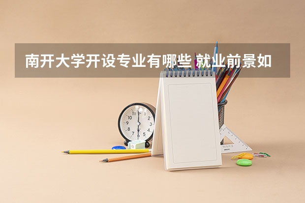 南开大学开设专业有哪些 就业前景如何