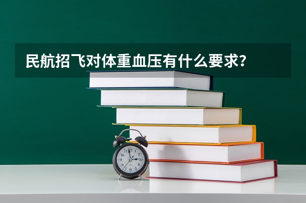 民航招飞对体重.血压有什么要求?