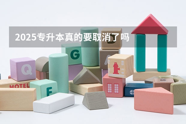 2025专升本真的要取消了吗