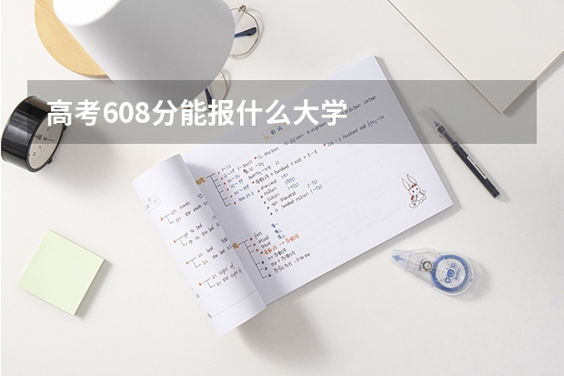 高考608分能报什么大学