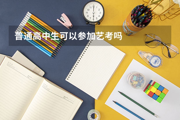 普通高中生可以参加艺考吗