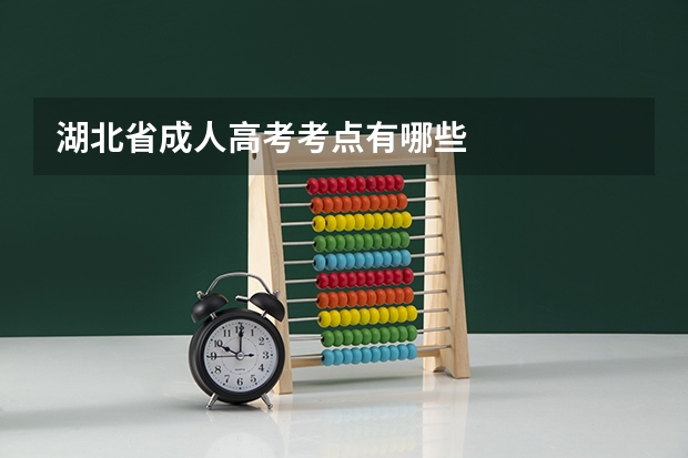 湖北省成人高考考点有哪些