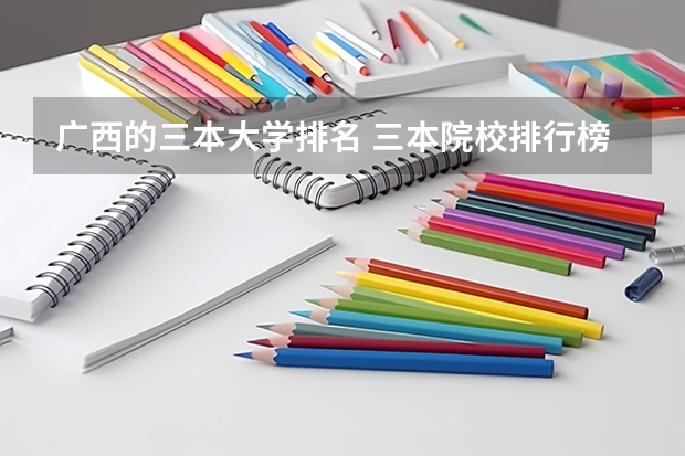 广西的三本大学排名 三本院校排行榜