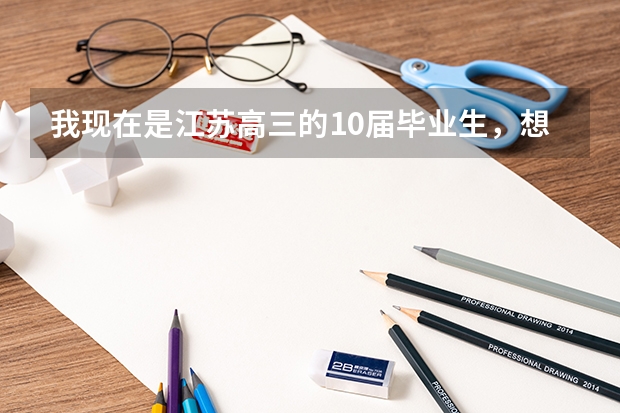 我现在是江苏高三的10届毕业生，想报考民航飞行员，想问问大概是什么样的要求