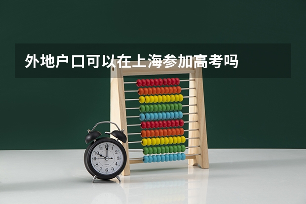外地户口可以在上海参加高考吗