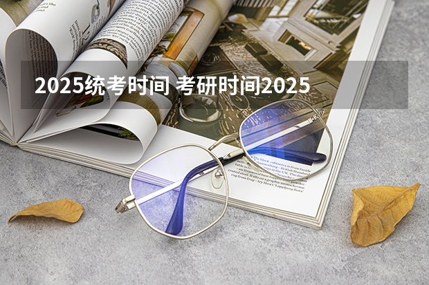 2025统考时间 考研时间2025年具体考试时间