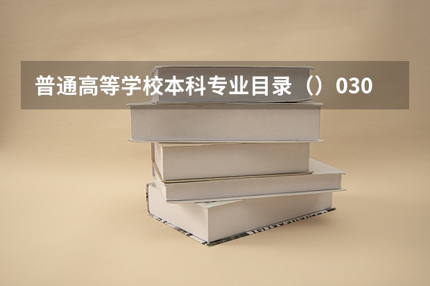 普通高等学校本科专业目录（）0301是法学吗？