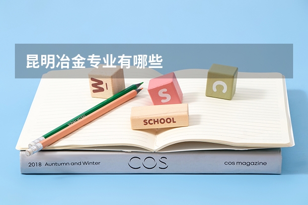 昆明冶金专业有哪些