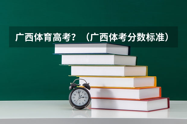 广西体育高考？（广西体考分数标准）
