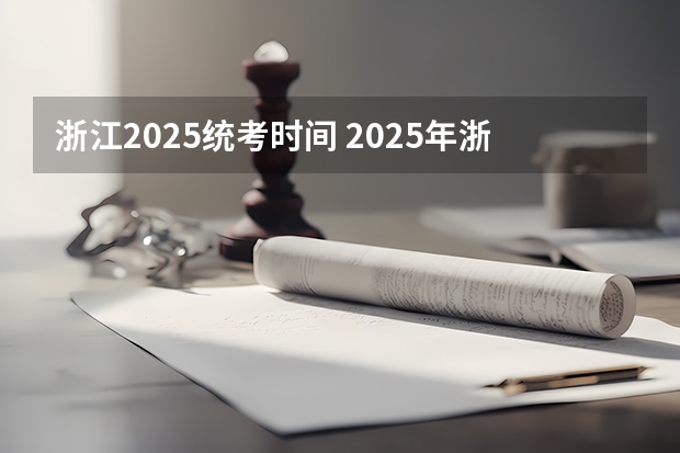 浙江2025统考时间 2025年浙江大学非全日制研究生招生信息总览