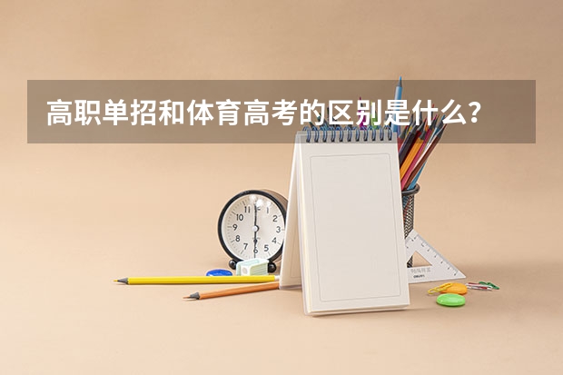高职单招和体育高考的区别是什么？