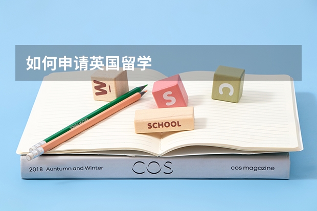 如何申请英国留学