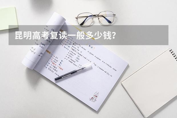 昆明高考复读一般多少钱？
