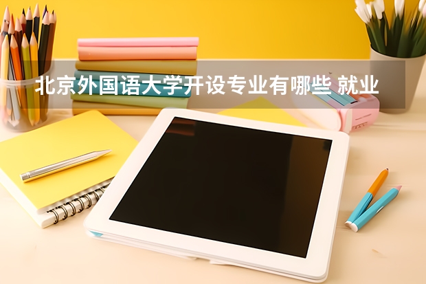 北京外国语大学开设专业有哪些 就业前景如何