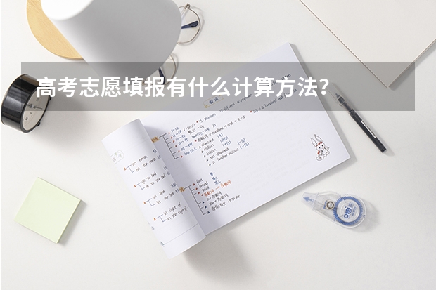 高考志愿填报有什么计算方法？