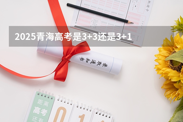2025青海高考是3+3还是3+1+2模式？（2025陕西高考是3+3还是3+1+2模式？）