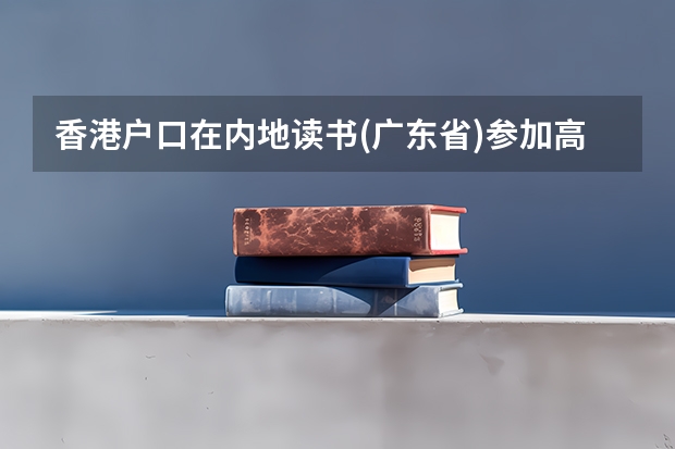 香港户口在内地读书(广东省)参加高考有优惠政策吗？