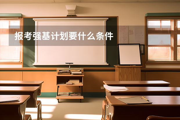 报考强基计划要什么条件