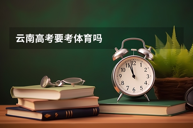 云南高考要考体育吗