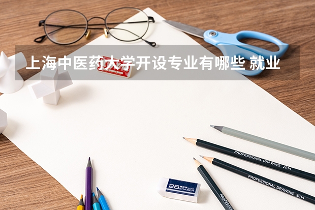上海中医药大学开设专业有哪些 就业前景如何