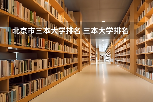 北京市三本大学排名 三本大学排名