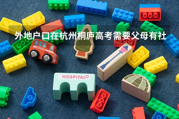 外地户口在杭州桐庐高考需要父母有社保吗