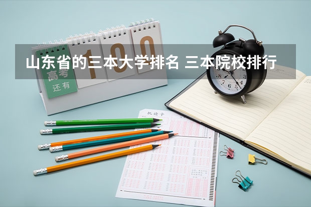 山东省的三本大学排名 三本院校排行榜