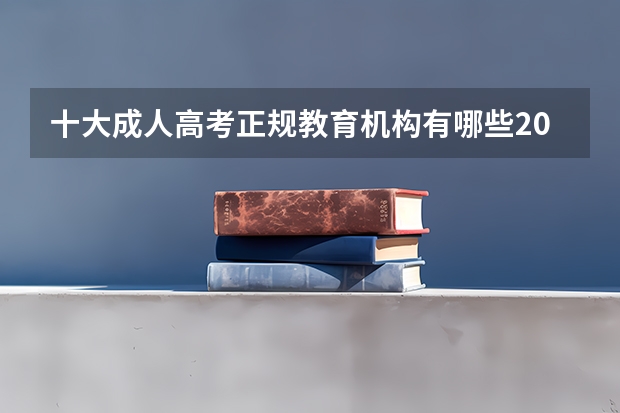 十大成人高考正规教育机构有哪些2023年 哪家机构比较靠谱？