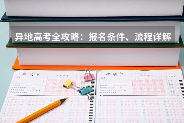 异地高考全攻略：报名条件、流程详解 2024年成人高考报名流程详解