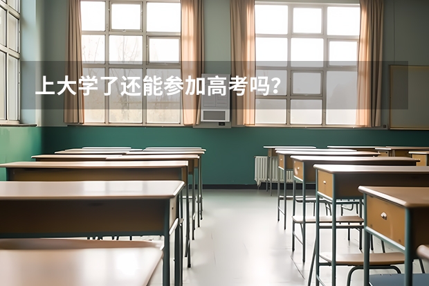 上大学了还能参加高考吗？