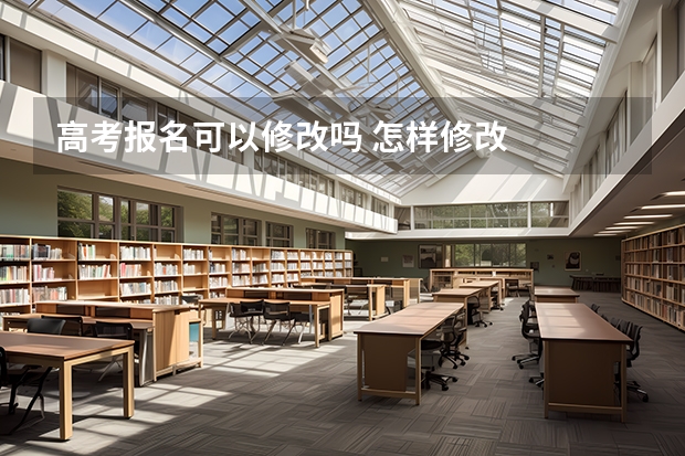 高考报名可以修改吗 怎样修改