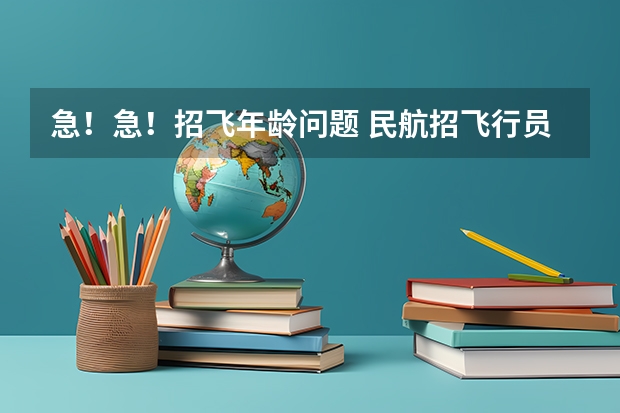 急！急！招飞年龄问题 民航招飞行员有没有年龄限制？