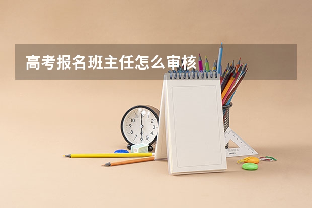 高考报名班主任怎么审核