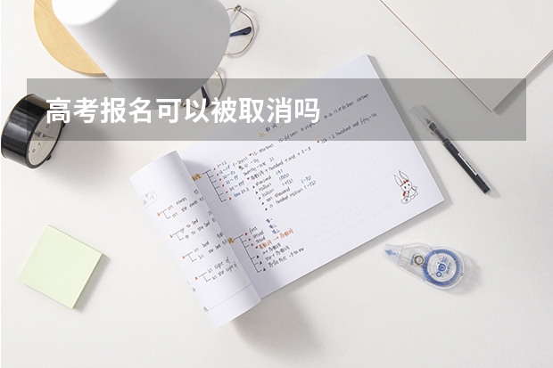 高考报名可以被取消吗