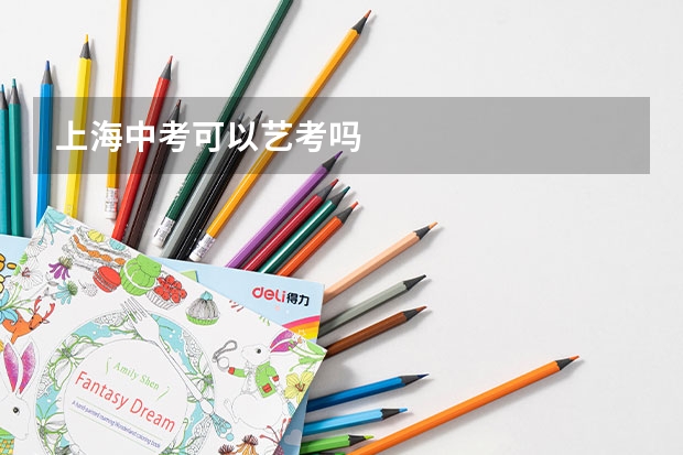 上海中考可以艺考吗