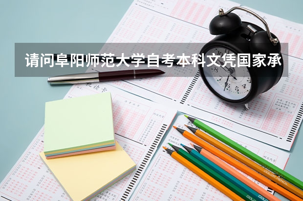 请问阜阳师范大学自考本科文凭国家承认吗？