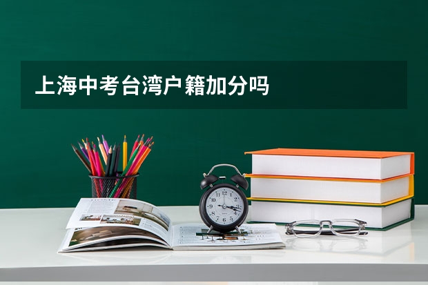 上海中考台湾户籍加分吗